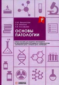 Основы патологии: Учебное пособие. Олсуфьева А.В., Введенская О.Ю., Абанина О.В.