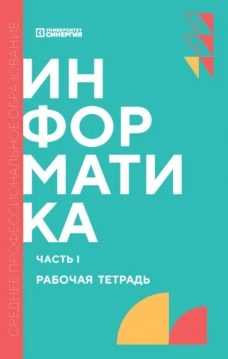 Информатика. Ч. 1: рабочая тетрадь. Алексеева Т.В., Алексахин А.Н., Алексахина С.А.