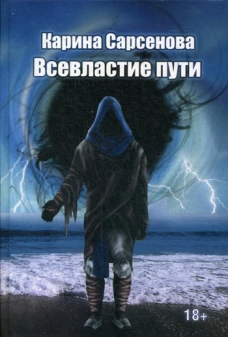 Всевластие пути: роман. Сарсенова К.