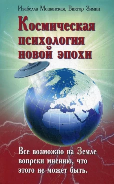 Космическая психология новой эпохи. Зимин В.П., Мошанская И.Б.