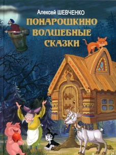 Понарошкино Волшебные сказки