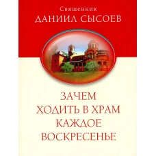 Зачем ходить в храм каждое воскресенье? О причащении на Пасху. Даниил (Сысоев), священник