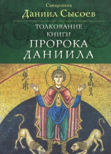 Толкование книги пророка Даниила. Даниил (Сысоев), священник