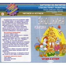 Заюшкина избушка: учебное пособие для малышей.