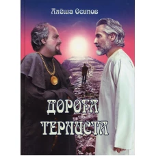 Дорога терниста. Осипов А