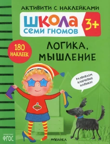 Школа Семи Гномов. Активити с наклейками. Логика, мышление 3+. Денисова Д