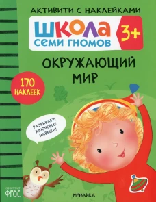 Школа Семи Гномов. Активити с наклейками. Окружающий мир 3+. Денисова Д