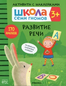 Школа Семи Гномов. Активити с наклейками. Развитие речи 3+. Денисова Д