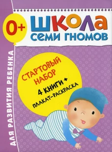Школа Семи Гномов. Стартовый набор. 0+ (комплект из 4-х книг + плакат-раскраска). Денисова Д