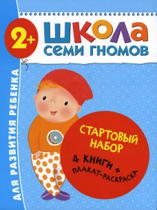 Школа Семи Гномов. Стартовый набор. 2+ (комплект из 4-х книг + плакат-раскраска). Денисова Д