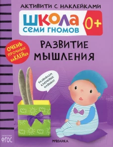 Школа Cеми Гномов. Активити с наклейками. Развитие мышления 0+. Денисова Д