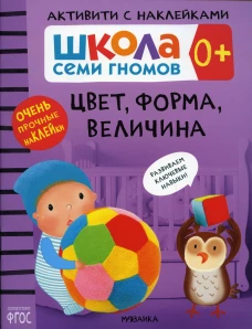 Школа Cеми Гномов. Активити с наклейками. Цвет, форма, величина 0+. Денисова Д