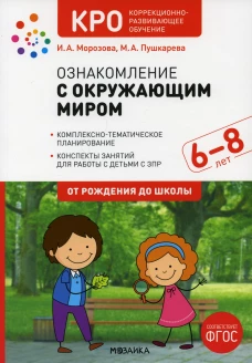 Ознакомление с окружающим миром. Конспекты занятий с детьми с ЗПР 6-8 лет. Подготовительная группа. 2-е изд., испр.и доп. Морозова И.А., Пушкарева М.А.