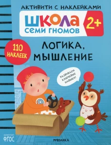 Школа Cеми Гномов. Активити с наклейками. Логика, мышление 2+. Денисова Д