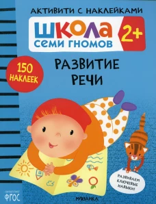 Школа Cеми Гномов. Активити с наклейками. Развитие речи 2+. Денисова Д
