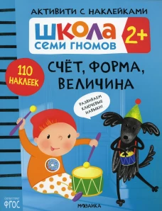 Школа Cеми Гномов. Активити с наклейками. Счет, форма, величина 2+. Денисова Д