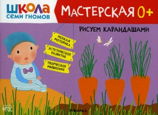 Школа Семи Гномов. Мастерская. Рисуем карандашами 0+. Денисова Д