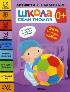Школа Семи Гномов. Активити с наклейками. (комплект из 4 кн). Денисова Д