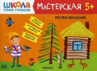 Школа Семи Гномов. Мастерская. Рисуем красками 5+. Денисова Д