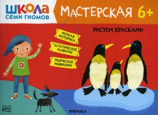 Школа Семи Гномов. Мастерская. Рисуем красками 6+. Денисова Д