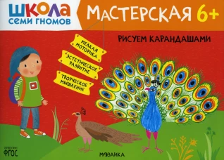 Школа Семи Гномов. Мастерская. Рисуем карандашами 6+. Денисова Д