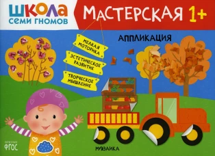 Школа Семи Гномов. Мастерская. Аппликация 1+. Денисова Д