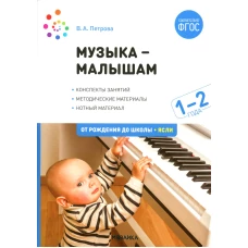 Музыка - малышам. Методическое пособие для работы с детьми второго года жизни. 1-2 года. Петрова В.А.