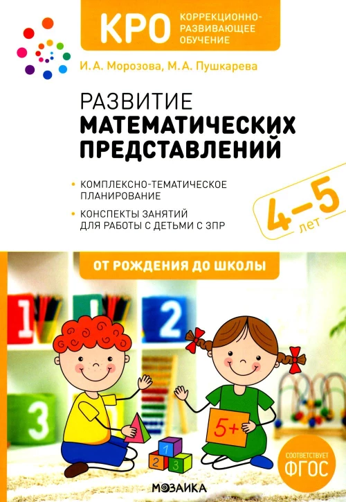 Развитие математических представлений. Конспекты занятий для работы с детьми с ЗПР 4-5 лет. 2-е изд., испр. и доп. Морозова И.А., Пушкарева М.А.