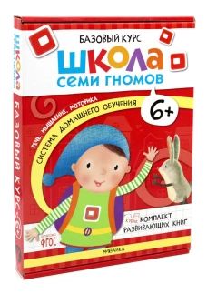 Школа Семи Гномов. Базовый курс. Комплект 6+ (6 книг + развивающие игры). Денисова Д.