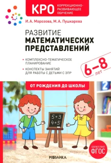 Развитие математических представлений. Конспекты занятий для работы с детьми с ЗПР 6-8 лет. 2-е изд., испр. и доп. Морозова И.А., Пушкарева М.А.