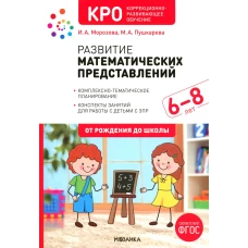 Развитие математических представлений. Конспекты занятий для работы с детьми с ЗПР 6-8 лет. 2-е изд., испр. и доп. Морозова И.А., Пушкарева М.А.