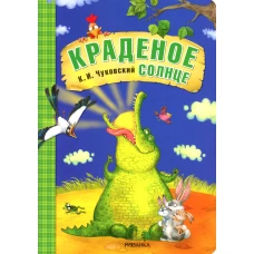 Краденое солнце: сказка. Чуковский К.И.