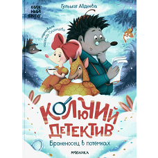 Колючий детектив. Броненосец в потемках. Абдеева Г.Г.