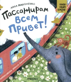Пассажирам всем привет!. Мироненко А.А.