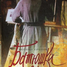 Батюшки мои. Курбатов В.Я.