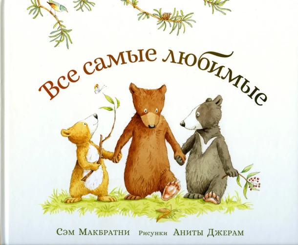 Все самые любимые. Макбратни С.