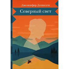 Северный свет