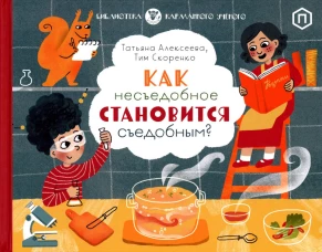 Как несъедобное становится съедобным?. Скоренко Т., Алексеева Т.