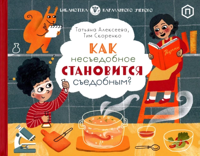 Как несъедобное становится съедобным?. Скоренко Т., Алексеева Т.