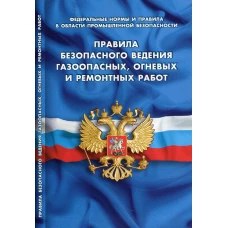 Правила безопасности ведения газоопасных, огневых и ремонтных работ (Федеральные нормы и правила в области промышленной безопасности).