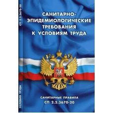 Санитарно-эпидемиологические требования к условиям труда (Санитарные правила СП 2.2.3670-20).