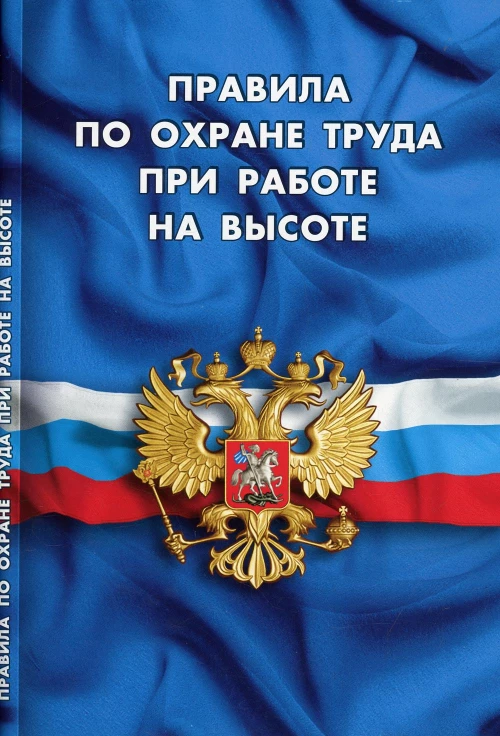 Правила по охране труда при работе на высоте.