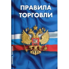 Правила торговли. Сборник нормативных документов.