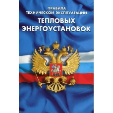 Правила технической эксплуатации тепловых энергоустановок.