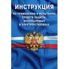 Инструкция по применению и испытанию средств защиты, используемых в электроустановка.