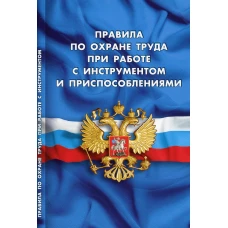 Правила по охране труда при работе с инструментом и приспособлениями.