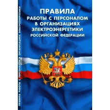 Правила работы с персоналом в организациях электроэнергетики РФ.