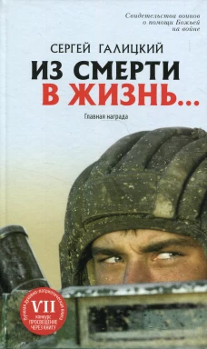 Из смерти в жизнь... Главная награда. Сост. Галицкий С.Г.