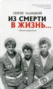 Из смерти в жизнь... Советские солдаты России. Сост. Галицкий С.Г.