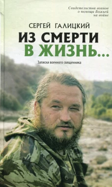 Из смерти в жизнь... Записки военного священника. Сост. Галицкий С.Г.